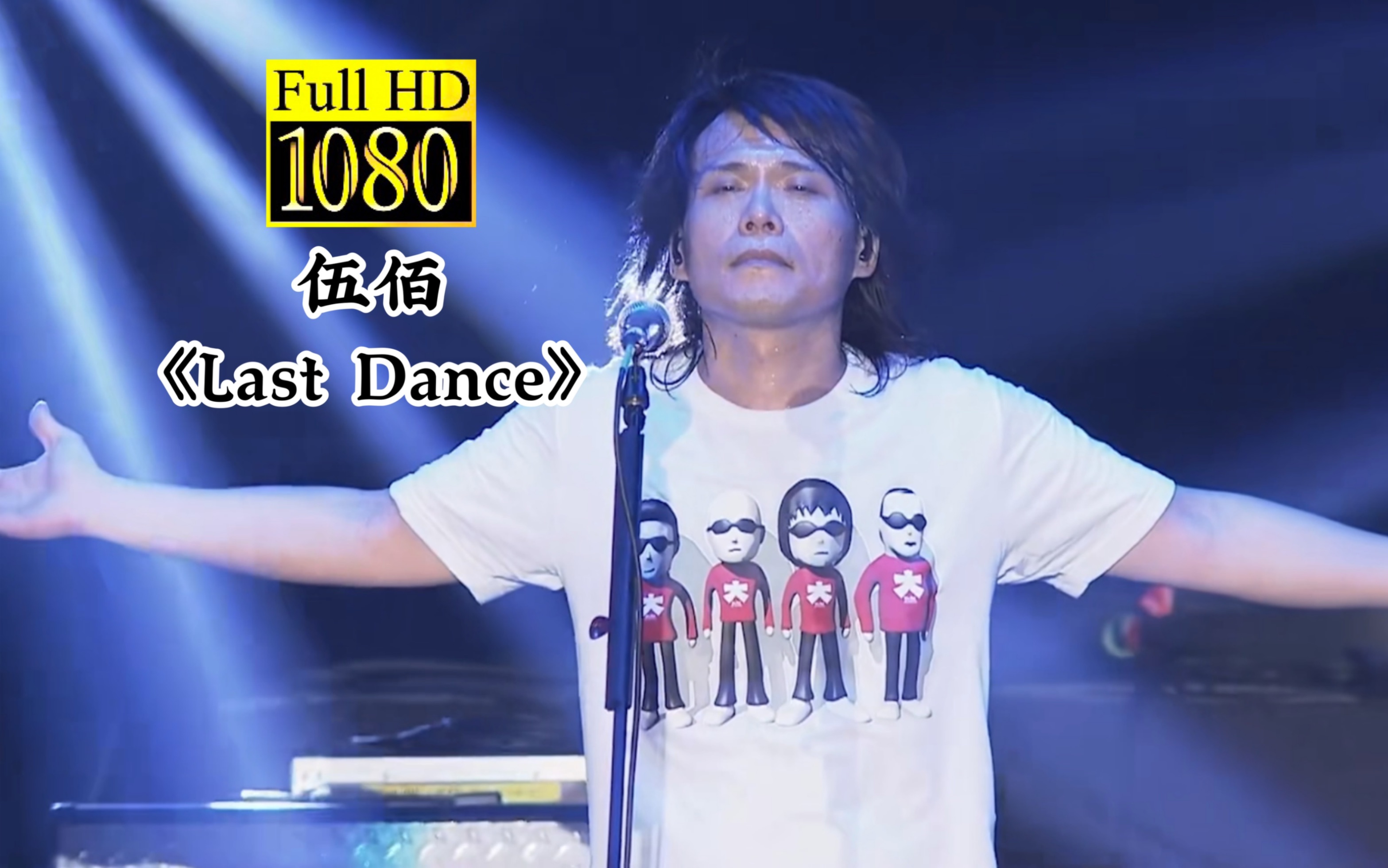 【1080p】伍佰《last dance》神级现场!余情未了却又无可奈何!