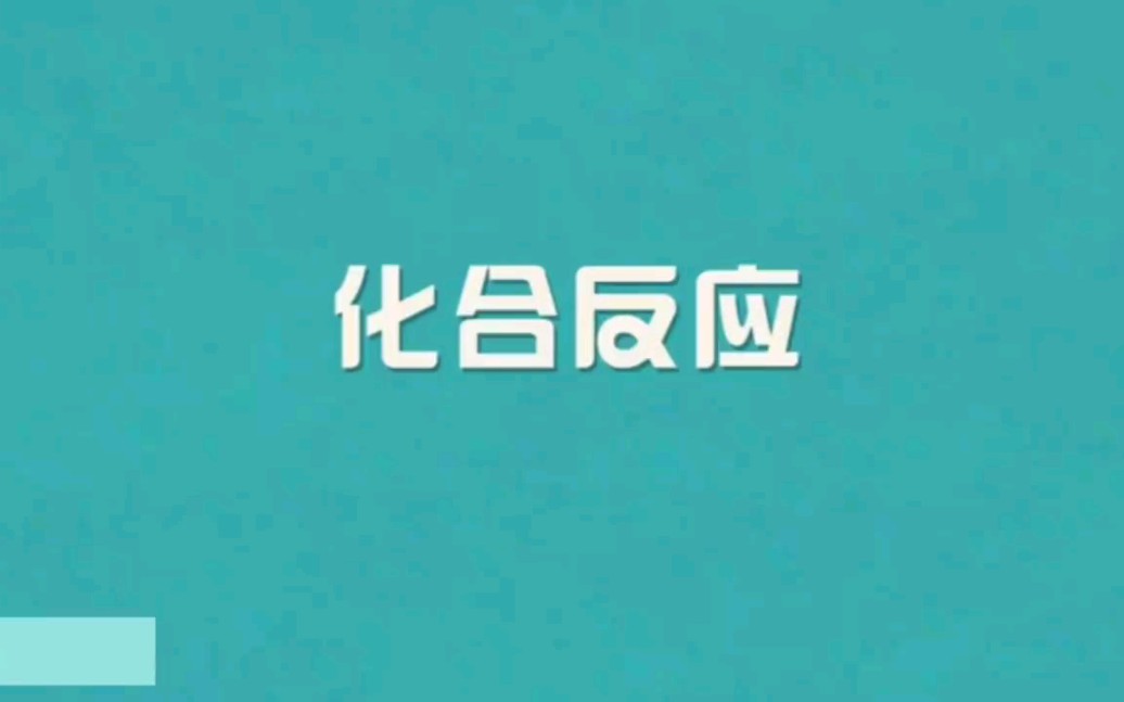 化合反应哔哩哔哩bilibili