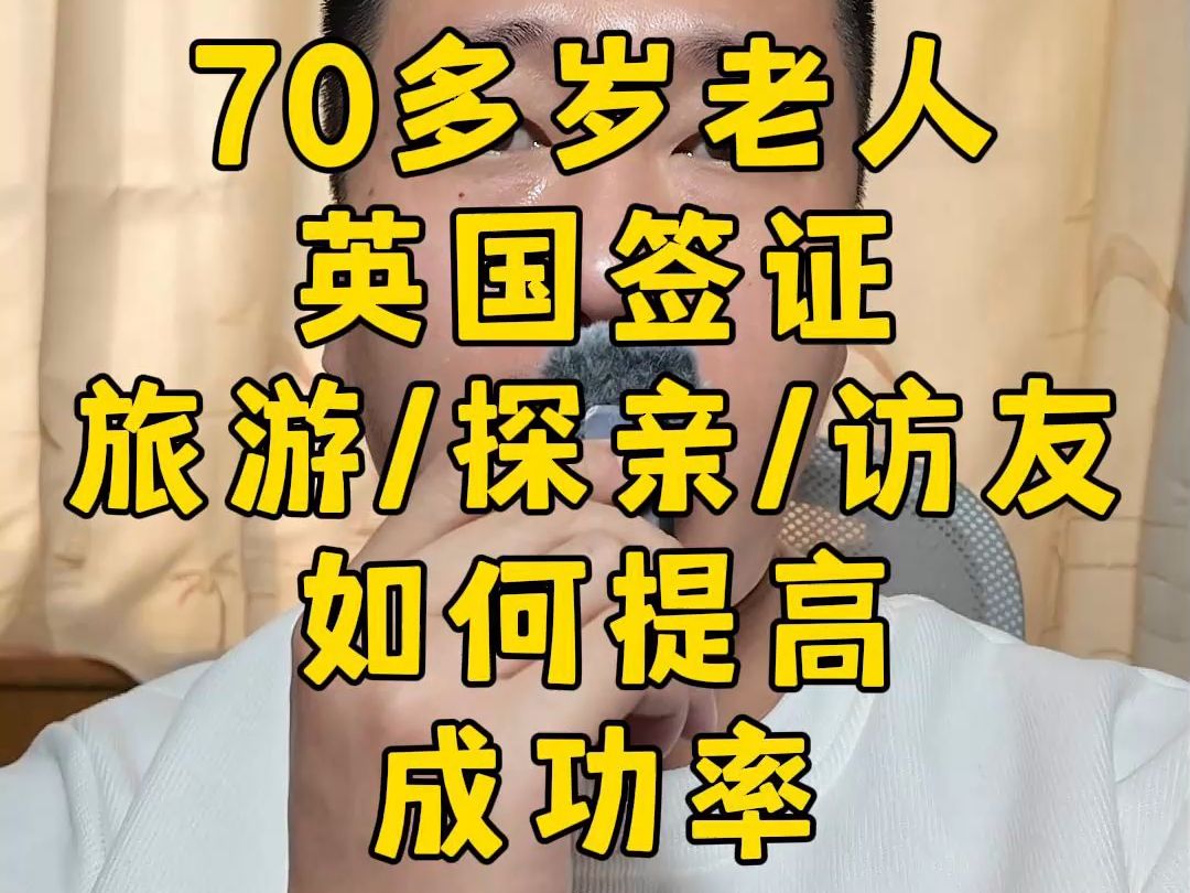 70多岁老人,申请英国旅游访问签证哔哩哔哩bilibili