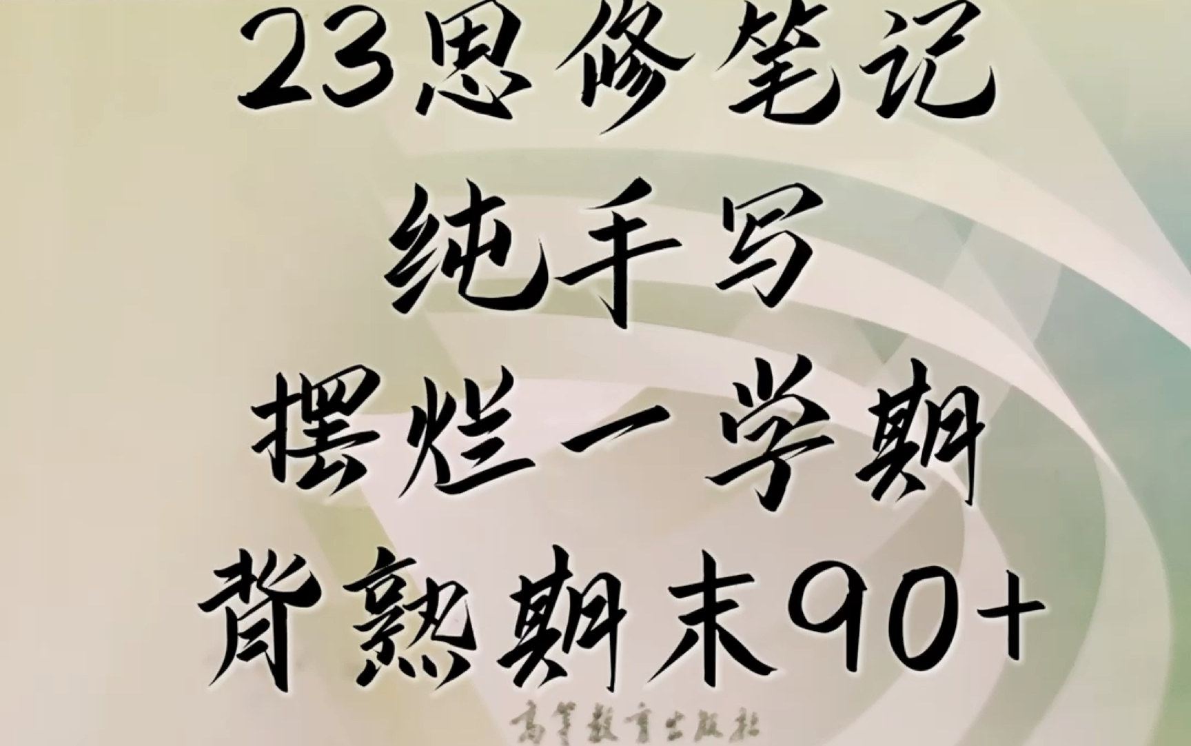 思想道德与法治 大学生必备 大一 2023重磅级更新 划重点笔记持续更新 造福大学牲 考试不挂科符生效中哔哩哔哩bilibili