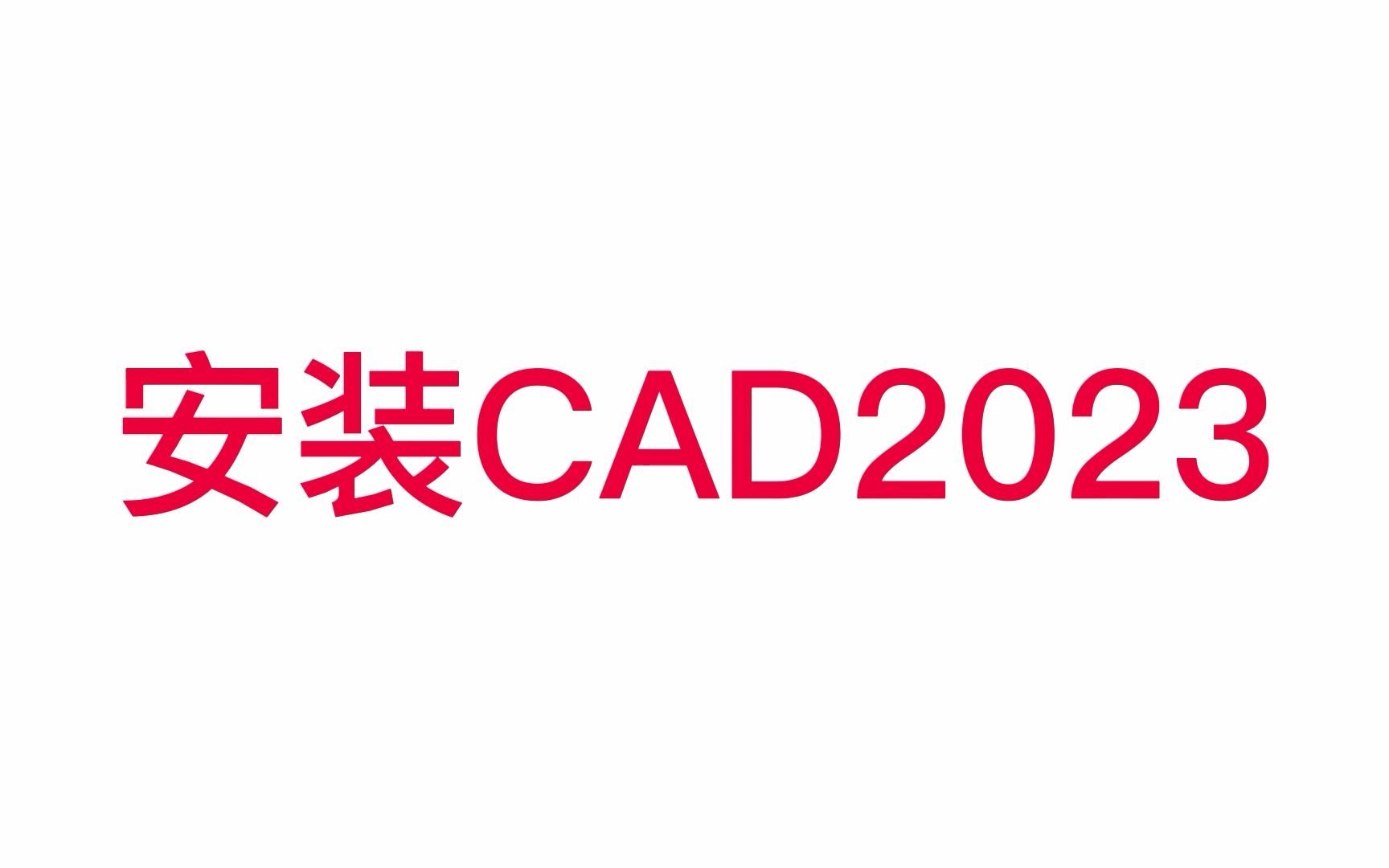 AutoCAD2019软件下载,电脑新手也能哔哩哔哩bilibili