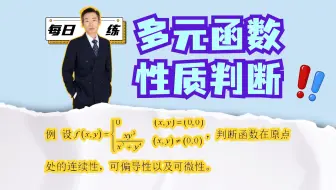 判断多元函数的连续性、可偏导性、可微性，看我5分钟全部解决！｜每日一练15题