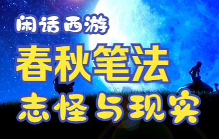 [图]闲话西游记：志怪当中多市井，正史当中多志怪，千古文人的春秋笔法