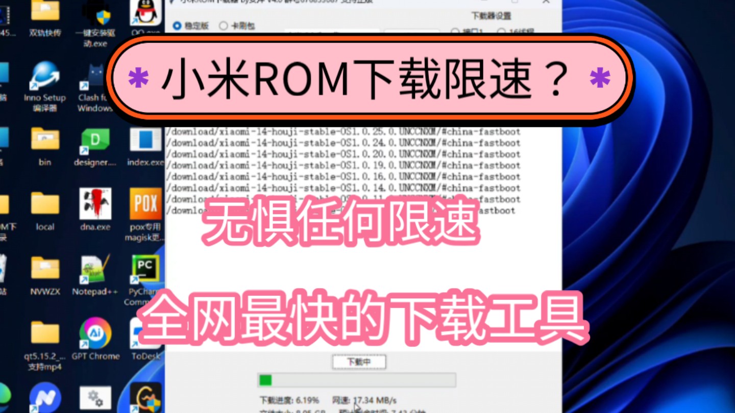 [图]【小米ROM下载器】无视任何限速，让你直接满速下载ROM