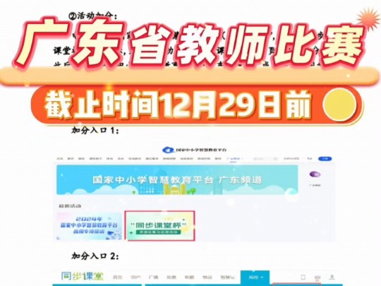 广东省教师微课比赛,全省所有教师均可参加,包括幼儿园、小学、初中、高中、中职等教师;征集类型有微课、课件、教学设计等,截止日期12月29日,...