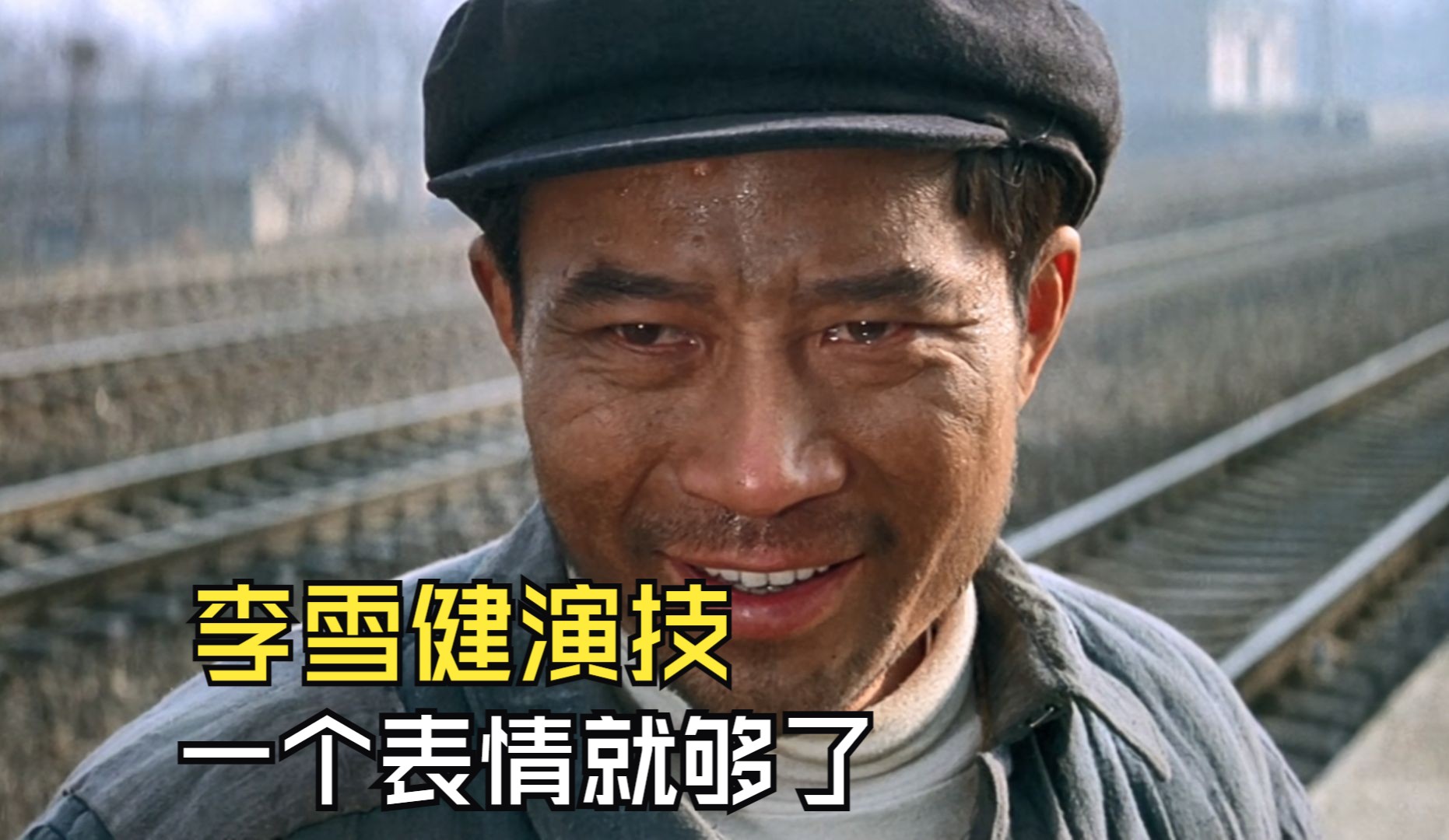 李雪健最经典的影片,也是他的代表角色,不愧是中国顶级演员
