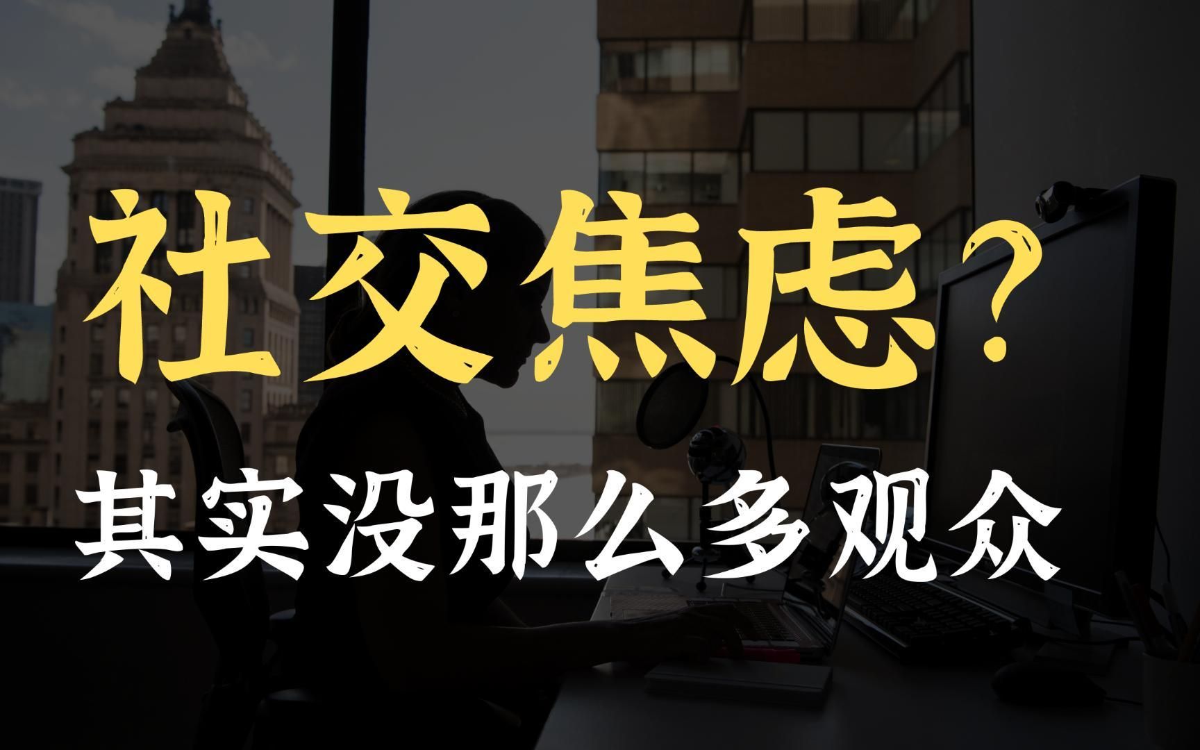 "你有社交焦虑吗?其实你没有那么多的观众"|焦虑情绪管理【中英双语】