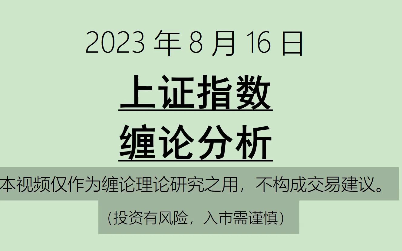 [图]《2023-8-16上证指数之缠论分析》