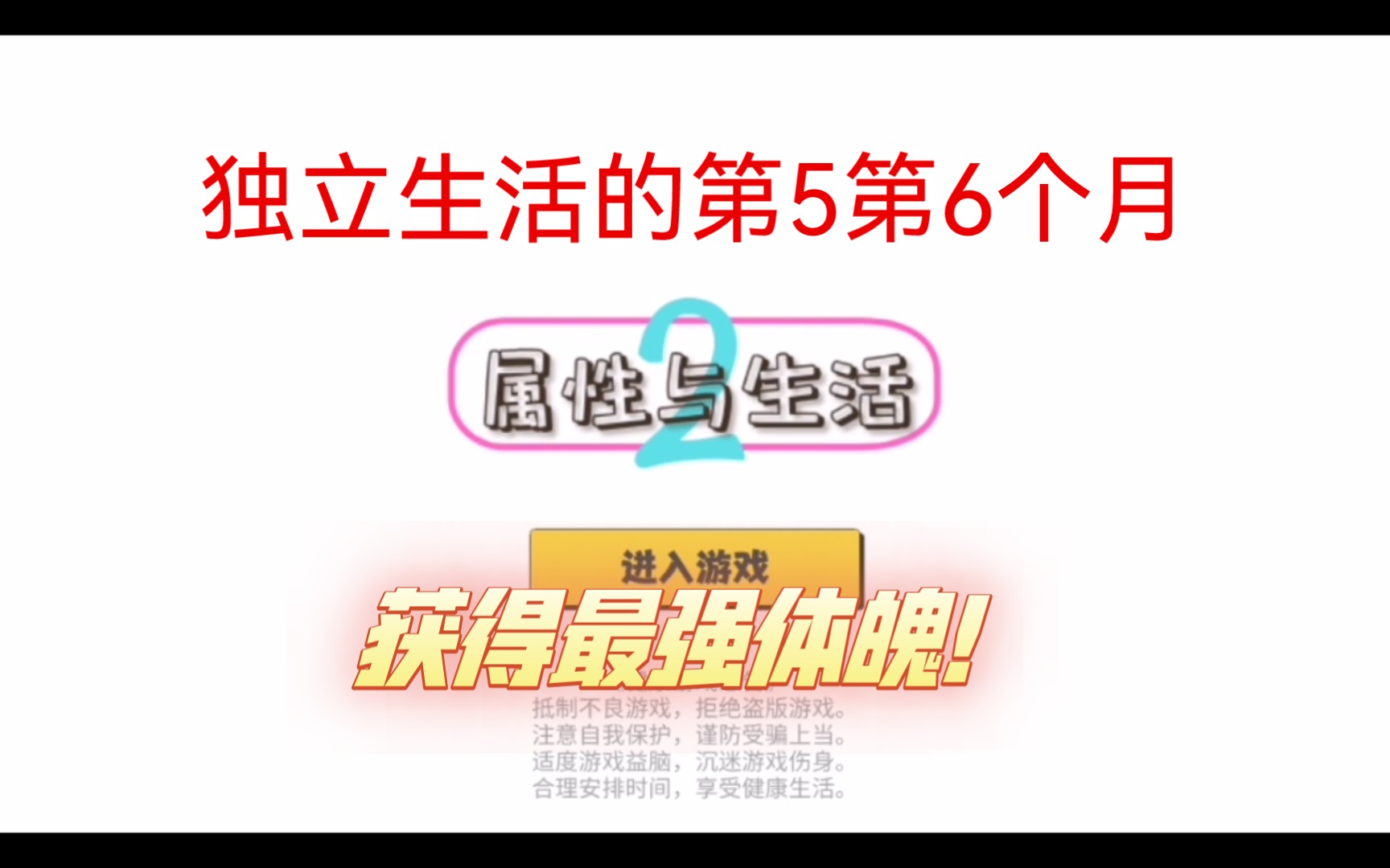 独立生活的第5第6个月,获得最强体魄!室友好感到100手机游戏热门视频