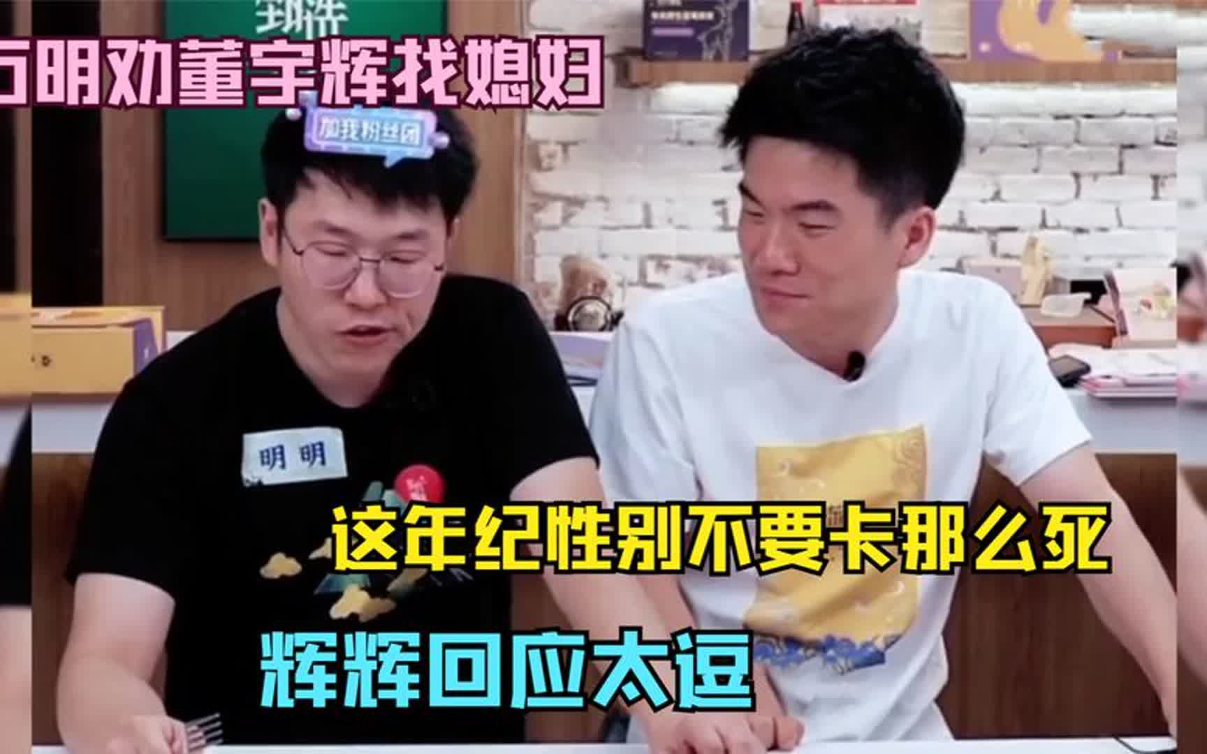 石明劝董宇辉找媳妇:这年纪,性别不要卡那么死!辉辉回应太逗哔哩哔哩bilibili