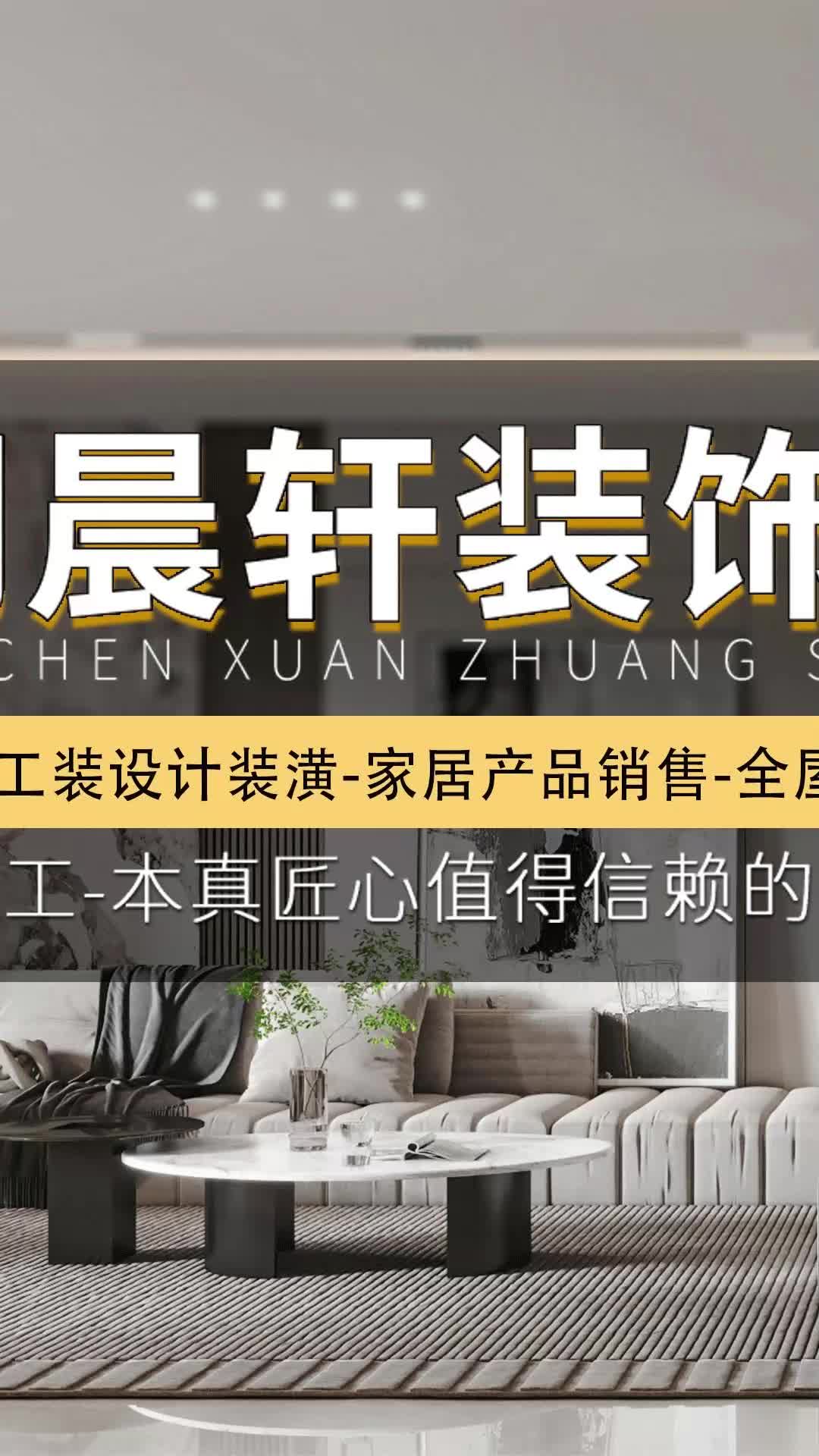 买了新房不知道怎么装修?可以来晨轩装饰看看,一站式装修方案,省心省力又省时!哔哩哔哩bilibili