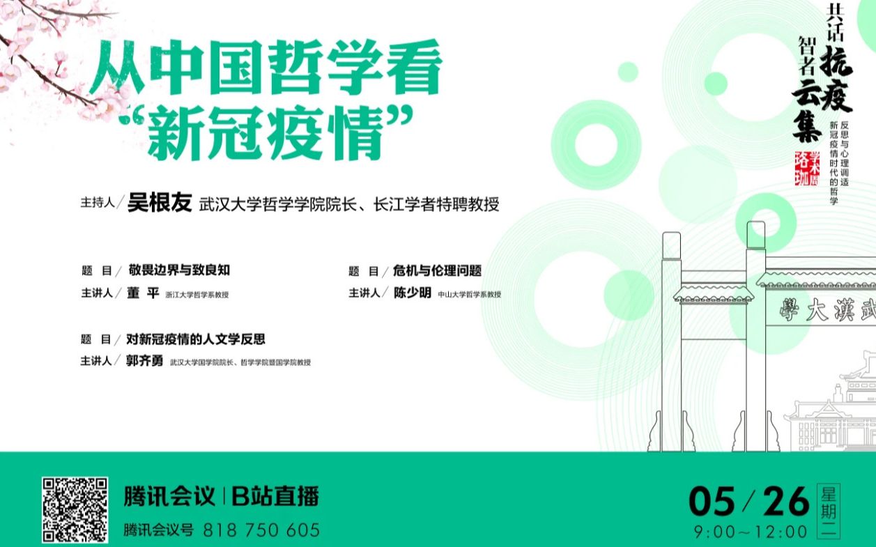 [图]从中国哲学看“新冠疫情”——武汉大学哲学学院珞珈学术周录播（2020.05.26第二天）