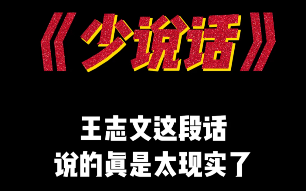 “没有能力别翻脸,没有实力别急眼,少说话多做事”哔哩哔哩bilibili