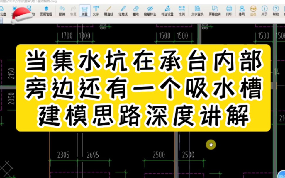 当集水坑在承台内部旁边还有一个吸水槽建模思路深度讲解哔哩哔哩bilibili