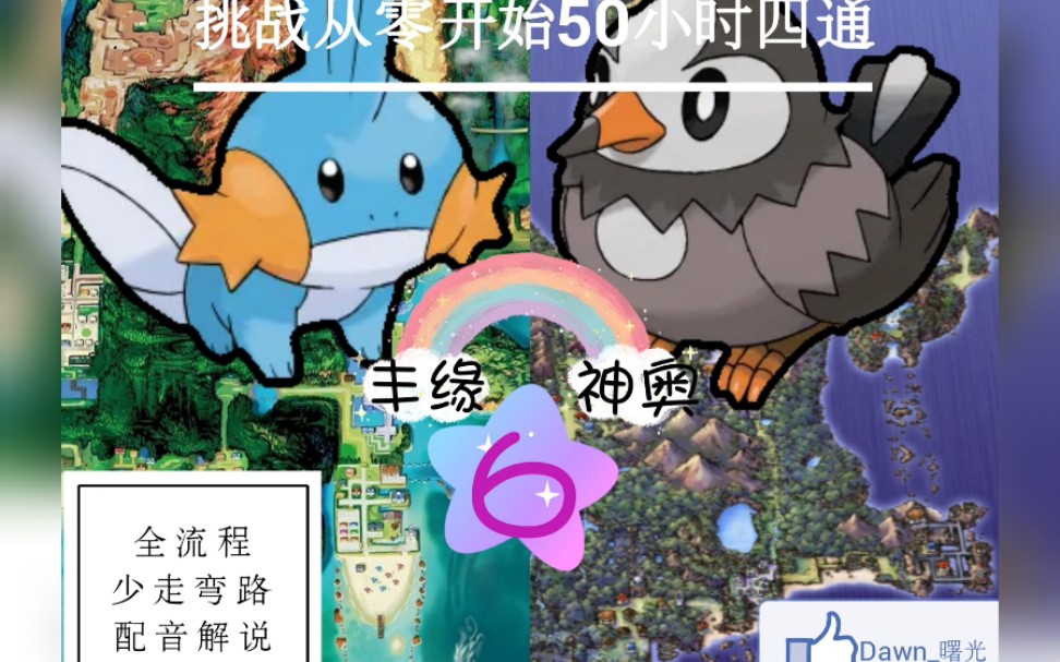 pokemmo配音挑战系列6暂别合众途径神奥抵达丰缘