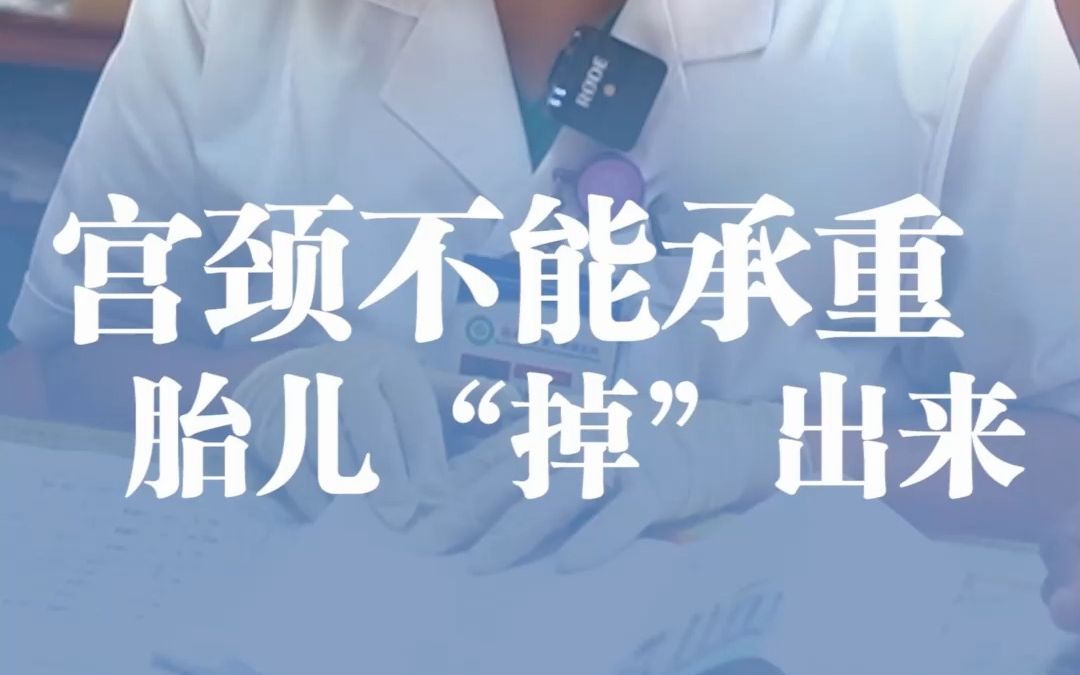 我的7个月宝宝“掉了”! 宫颈口不能承重再次怀孕也有流产风险!哔哩哔哩bilibili