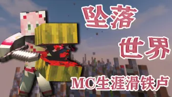 波儿minecraft被掩埋的世界03 组团去偷up家 Falling Falling 坠落世界 哔哩哔哩 Bilibili