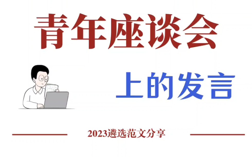 遴选范文|青年座谈会发言模版 这样说很精彩!! |遴选|中央遴选|遴选备考|遴选笔试|公务员遴选|哔哩哔哩bilibili