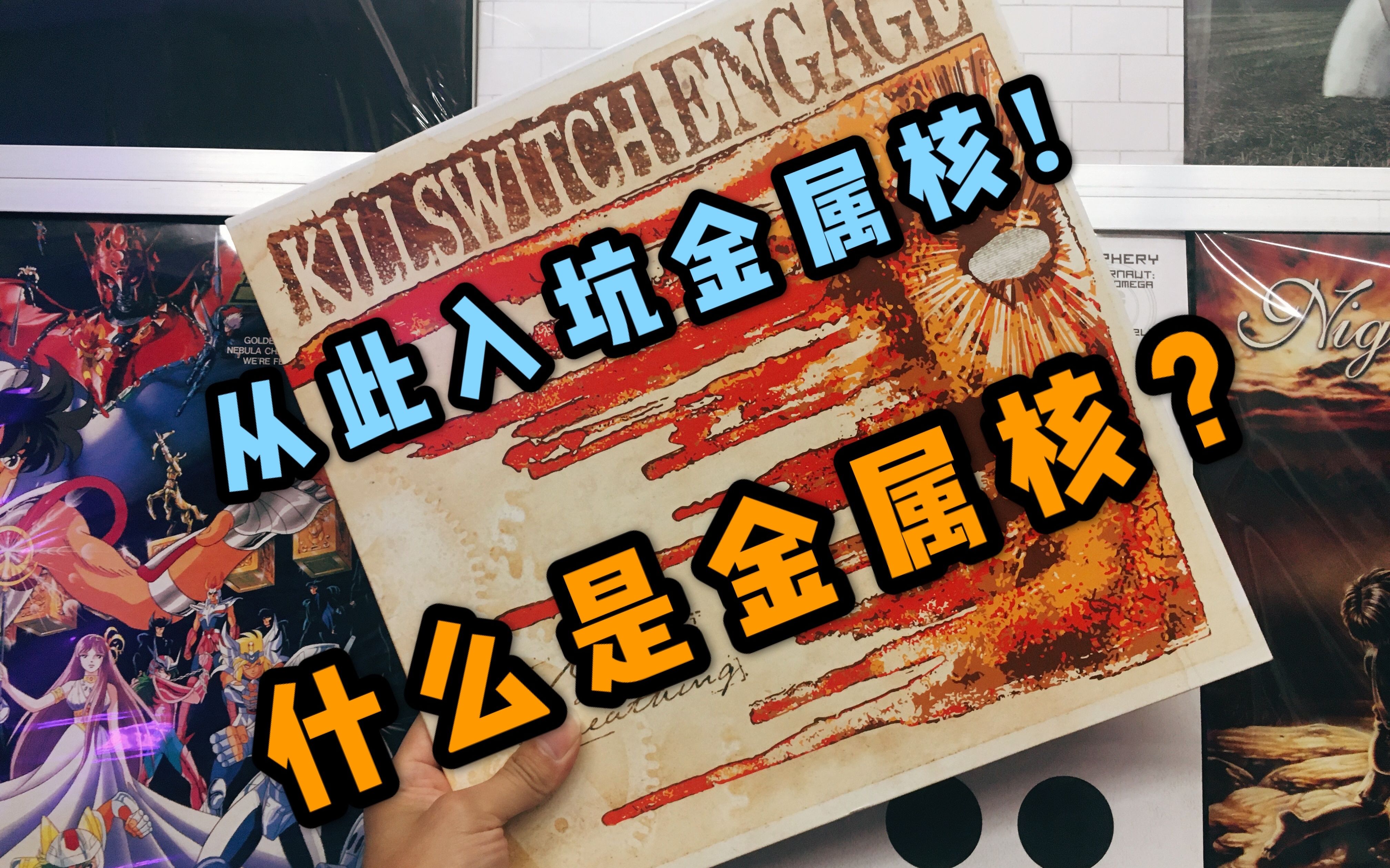 什么是金属核?用【黑胶】来了解一下Killswitch Engage《My Last Serenade》哔哩哔哩bilibili