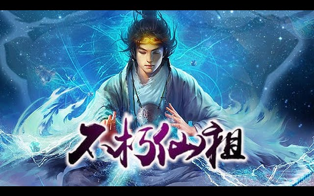 [图]《不朽仙祖》第1-30集 | 少女历经九九八十一难，请老祖出山救宗门，没想到老祖竟然贪恋美色强行要和我拔萝卜！