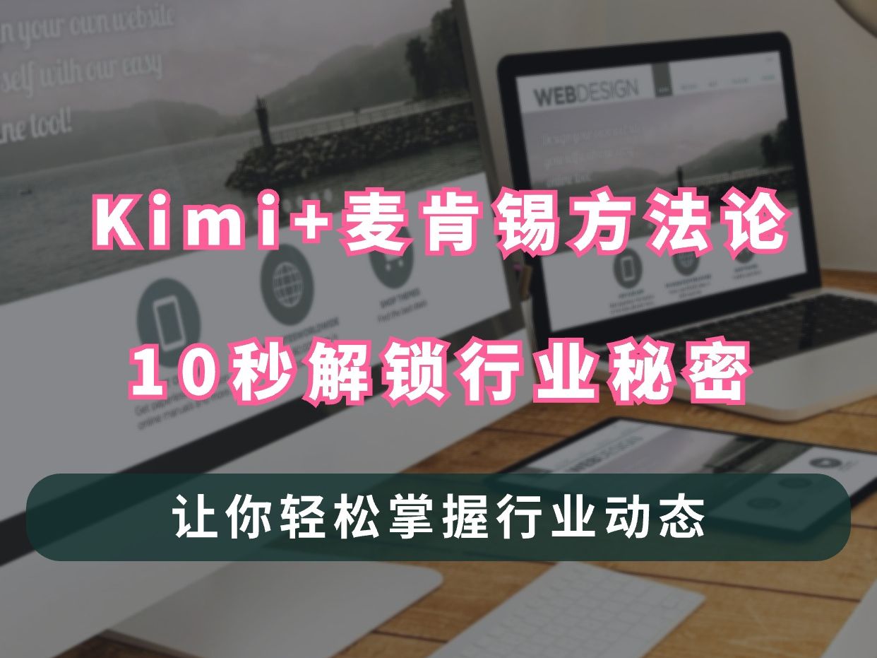 行业分析新革命,Kimi+麦肯锡,10秒解锁行业秘密!哔哩哔哩bilibili