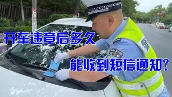 Скачать видео: 开车违章后多久能收到短信通知？交警：超过这个时间，就别再等了