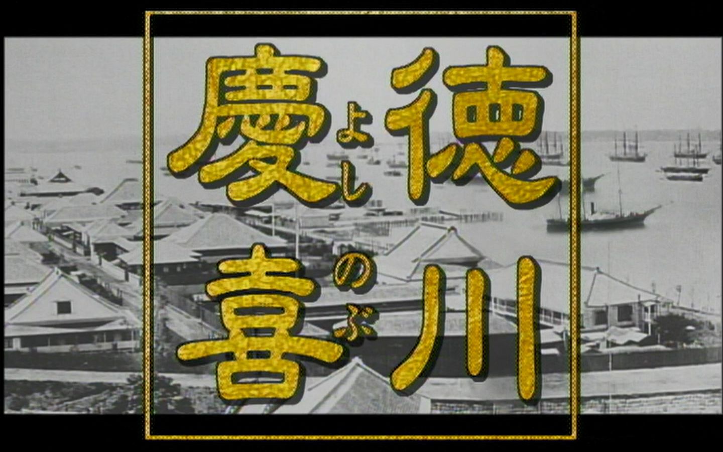 德川庆喜大奥图片