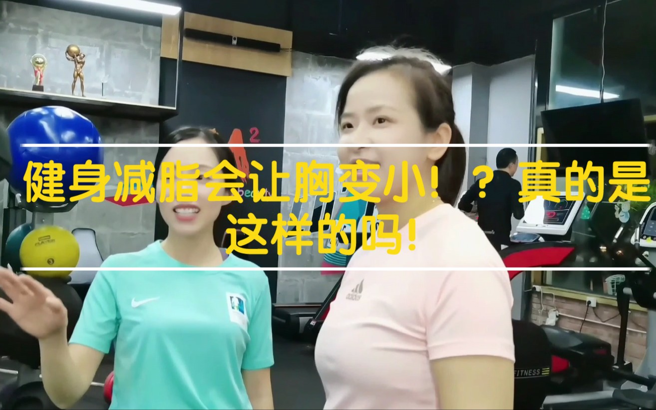 健身减脂会让胸变小!?真的是这样吗?哔哩哔哩bilibili