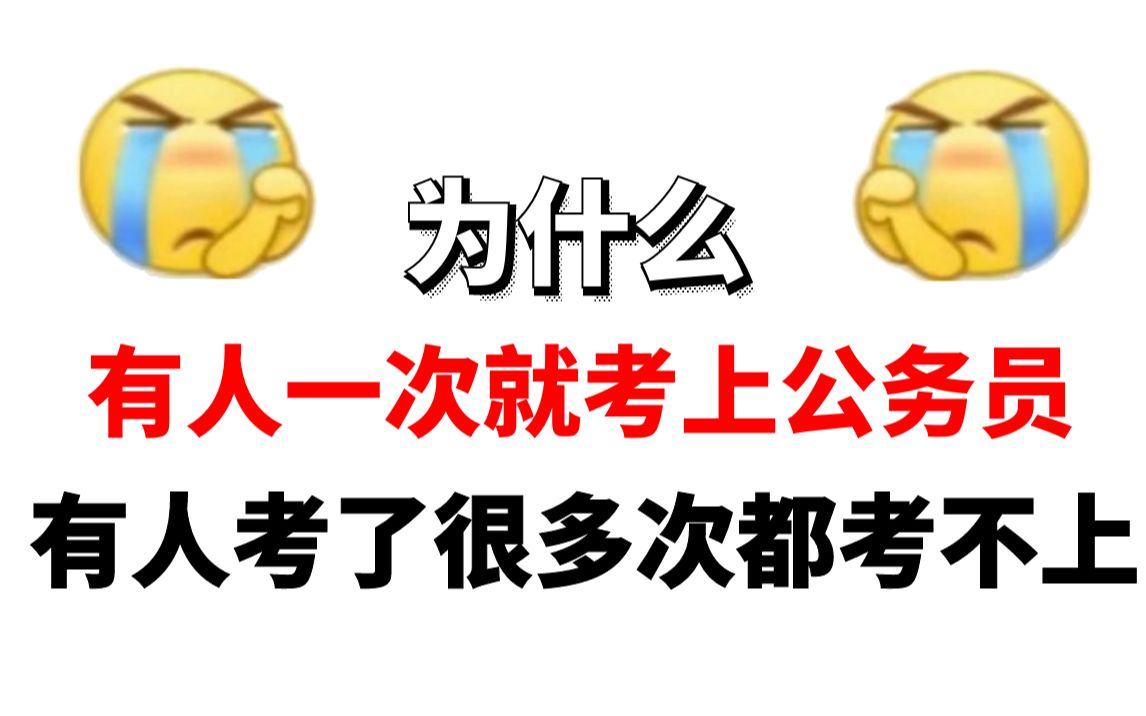 [图]无了个大语！为什么有人一次就考上公务员，而有的人考了很多次都考不上？