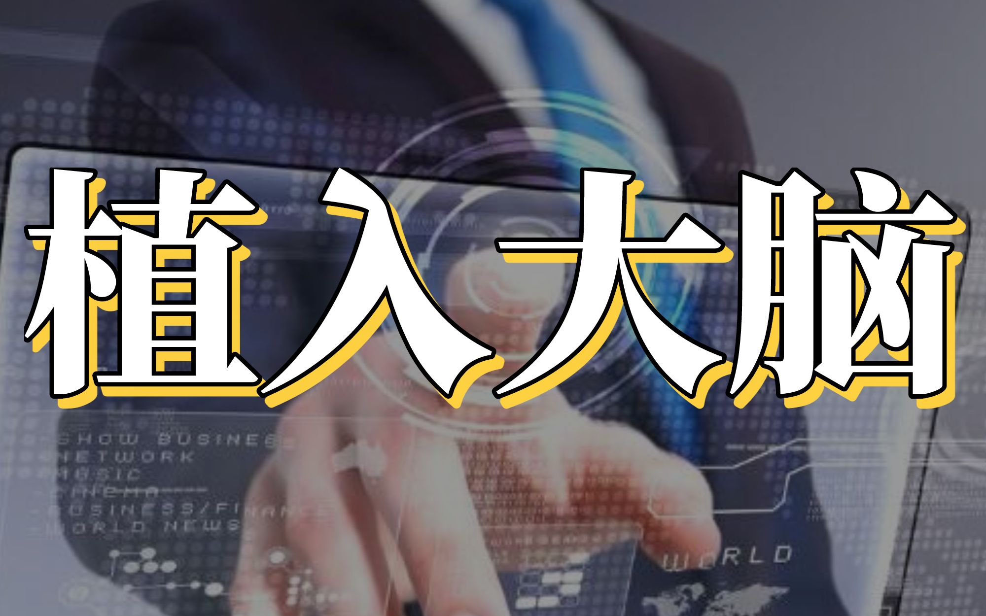 [图]品牌如何把信息“锤”入你的大脑？【商业观察】