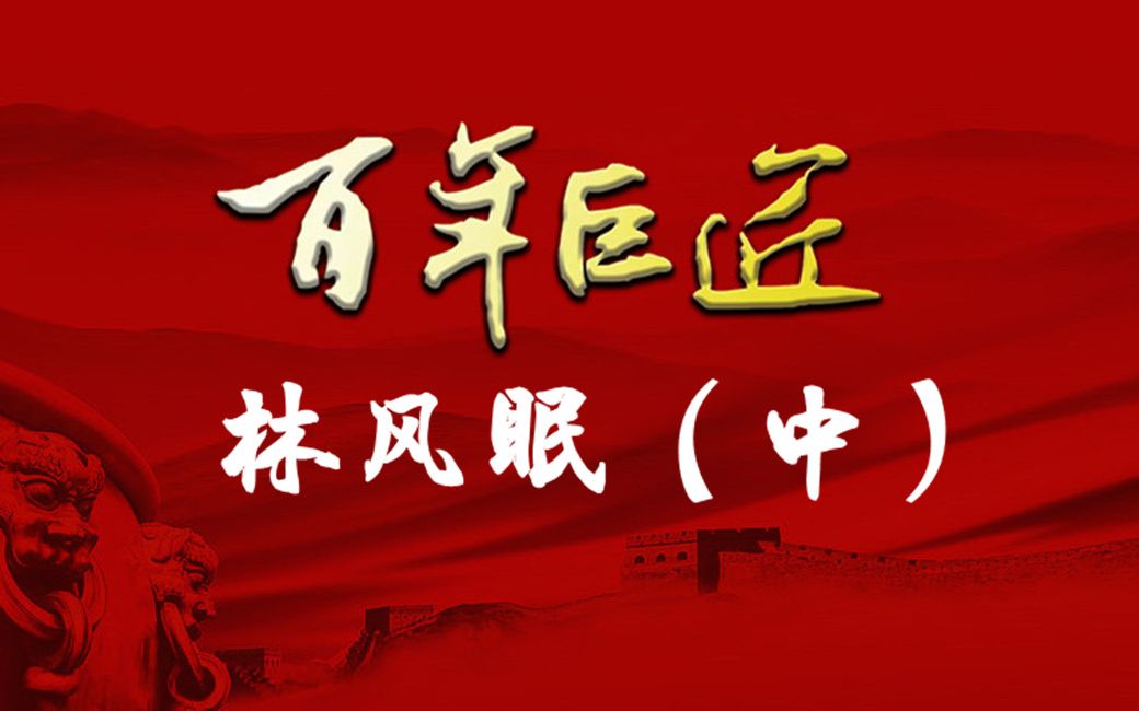 [图]【百年巨匠】林风眠（中）