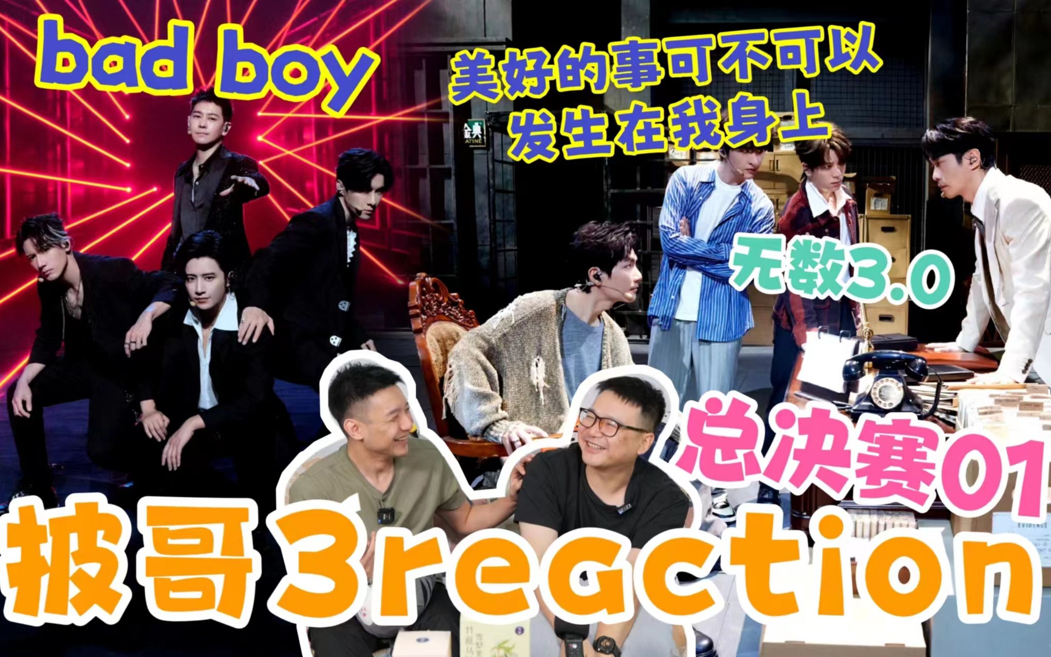 [图]【披哥3】总决赛reaction01！good boy演bad boy？《无数》3.0结局篇！