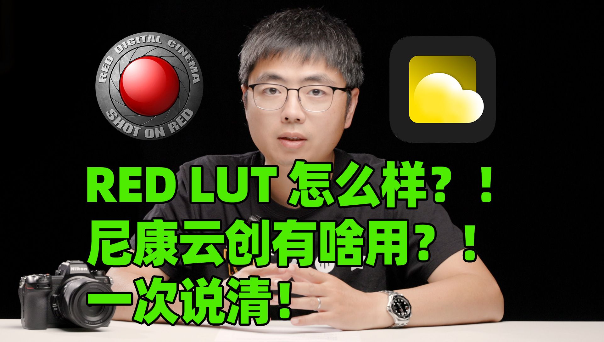 RED LUT 怎么样?! 尼康云创有啥用?! 一次说清!哔哩哔哩bilibili