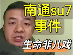 Download Video: 堂主锐评南通小米su7车主伤人事件