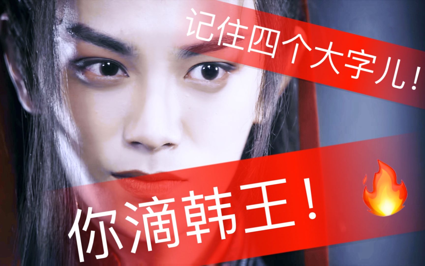 韩烁土味你滴韩王无限猖狂