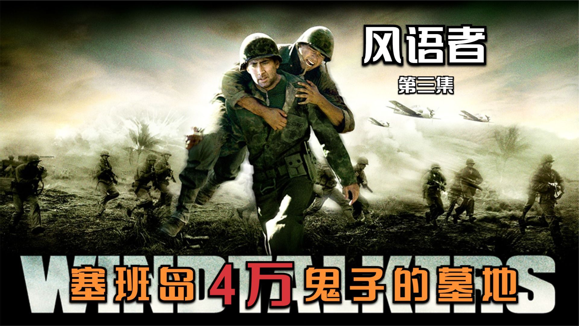 风语者:太平洋战场,密码风云;塞班岛4万鬼子的墓地,日军最后的挣扎