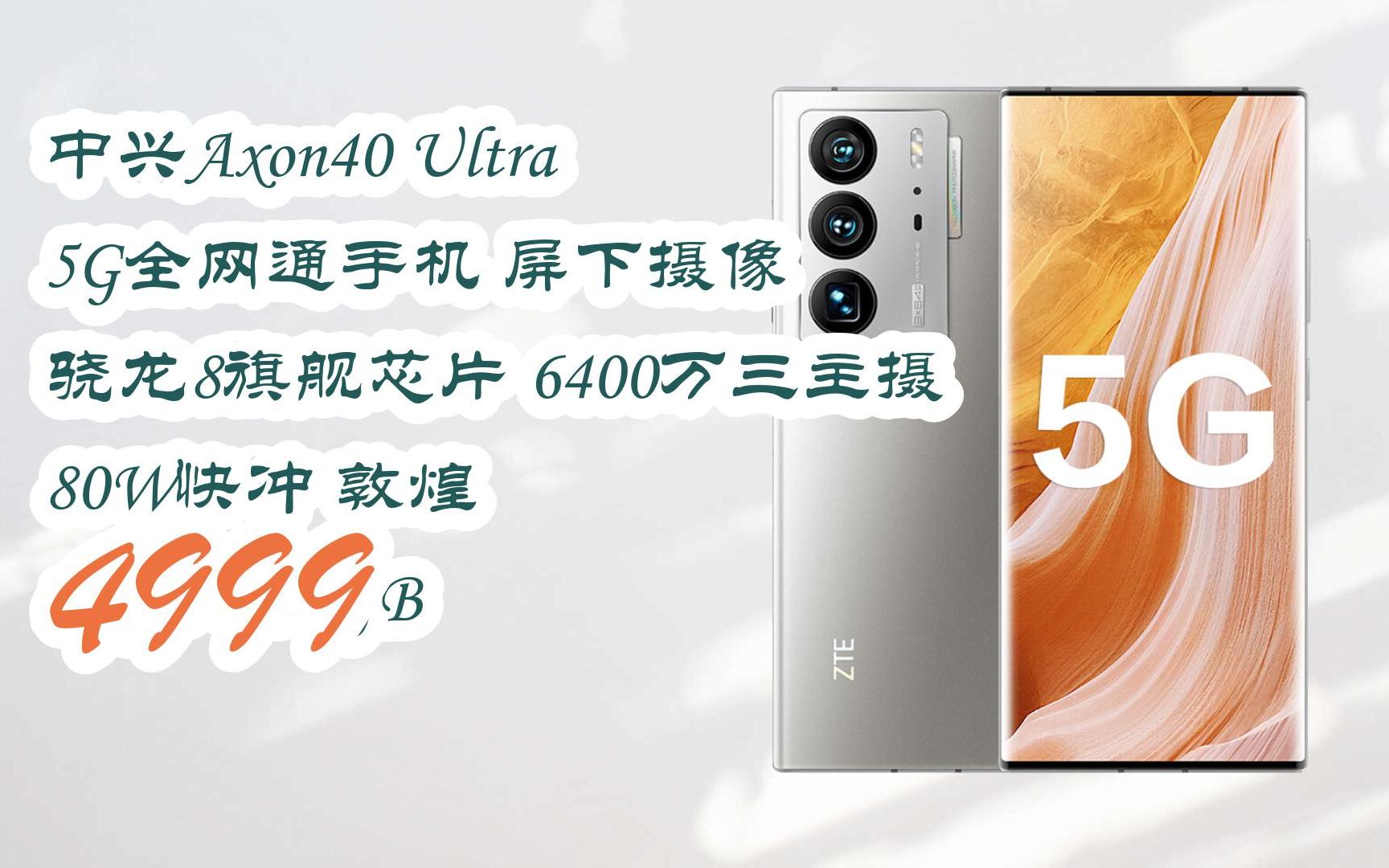 有优惠福利】中兴axon40 ultra 5g全网通手机 屏下摄像 骁龙8旗舰芯片