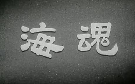 沈默君作品系列之 海魂 1957年上影出品 编剧沈默君 徐韬执导,赵丹、崔嵬、刘琼、高博等出演哔哩哔哩bilibili