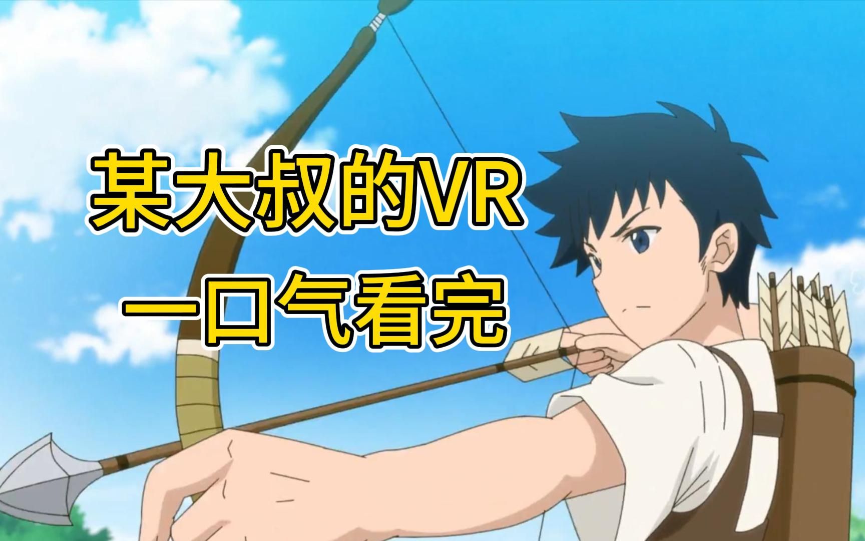 [图]《大叔的VR》男主本想在游戏里当条咸鱼，却被迫营业做起生意。