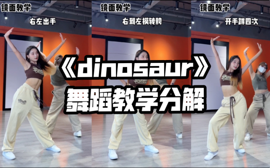 [图]《dinosaur》0.8倍速分解教学，快和你的姐妹一起学起来