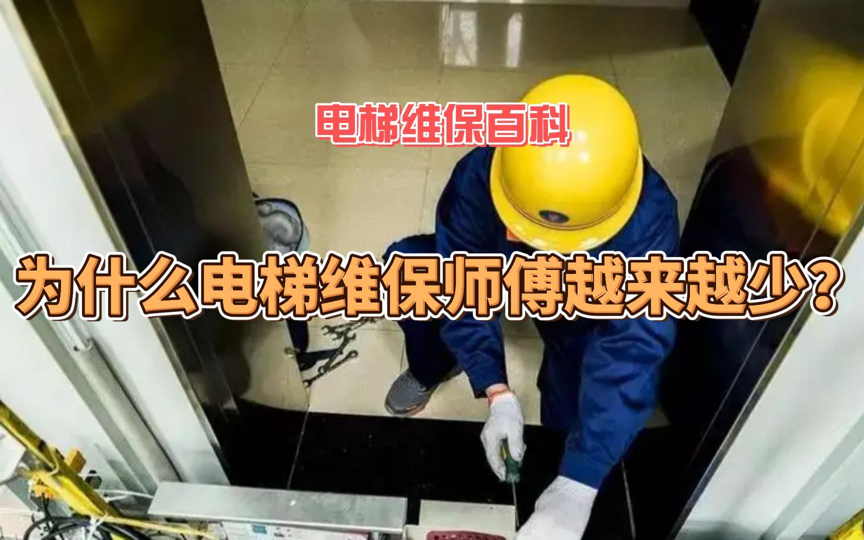 为什么电梯维保师傅越来越少了？