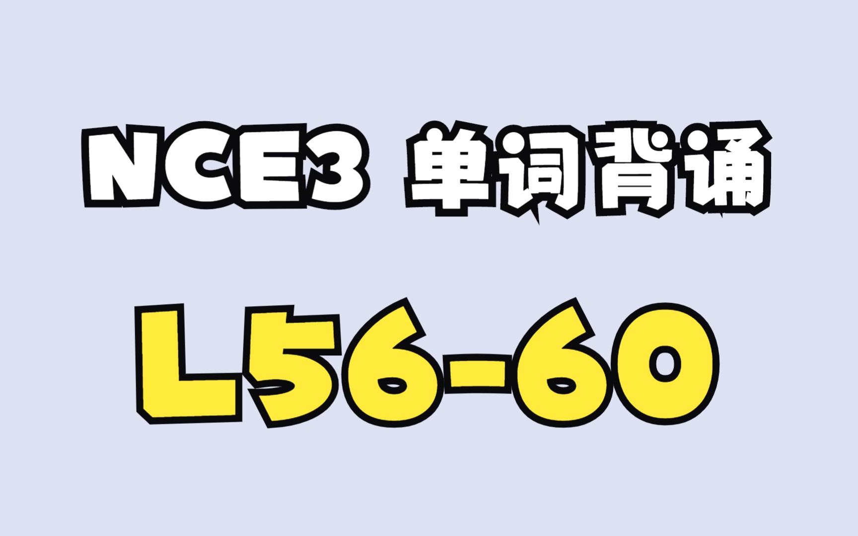 [图]新概念英语第三册单词Lesson56-60