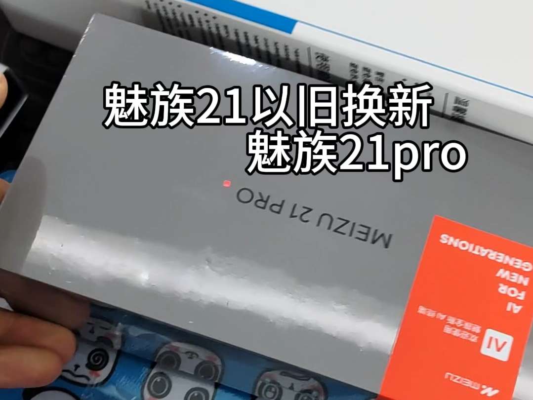 降价的魅族21pro真香啊,魅友寄过来台魅族21以旧换新哈,礼品全部备齐