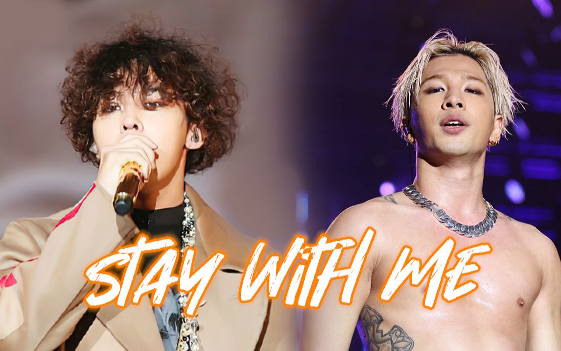 [图]【GD&YB】竹马之歌《Stay With Me》现场 一个像夏天一个像秋天~