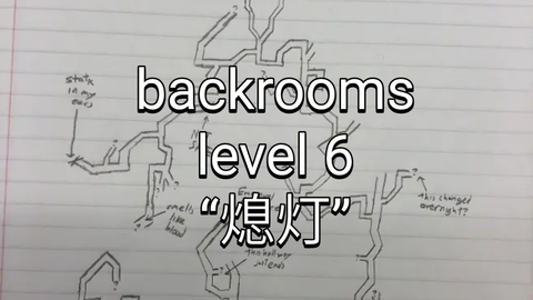 backrooms level 5 生存难度2 不安全稳定少量实体后房后室_哔哩哔哩_bilibili