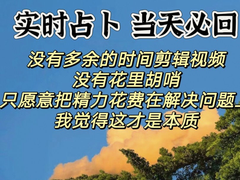 实时占卜 当日必回 更多的时间放在解答问题上 望你们能多支持哔哩哔哩bilibili