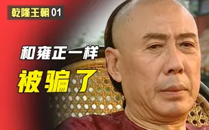 Скачать видео: 【师爷】乾隆01：乾隆也被打脸，才嘉奖了王亶望，就发现此人是个骗子