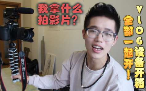 【开箱】朋友从国内带来的VLOG设备器材,史上首次开箱!一件一件开,重头戏在后面!哔哩哔哩bilibili