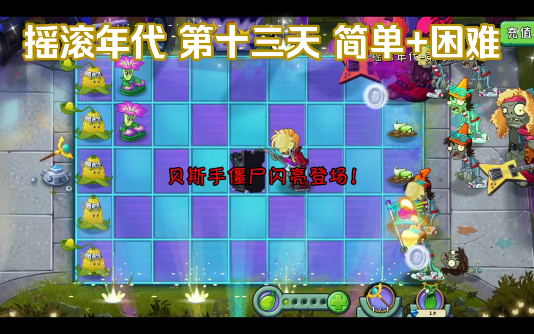 植物大战僵尸2 摇滚年代 第十三天 简单 困难