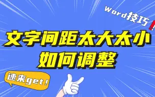 如何调整文字间距？字间距太大或紧挨在一起怎么办？居然是因为这个……